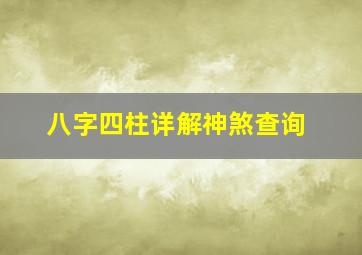 八字四柱详解神煞查询