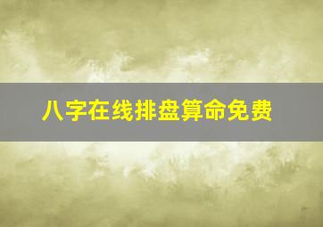 八字在线排盘算命免费