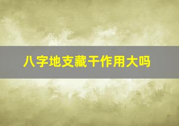 八字地支藏干作用大吗