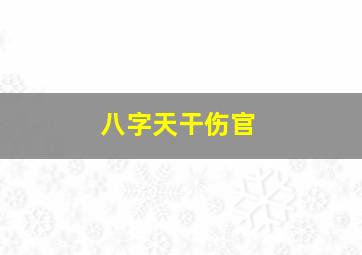 八字天干伤官