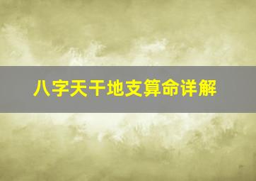 八字天干地支算命详解