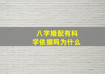 八字婚配有科学依据吗为什么