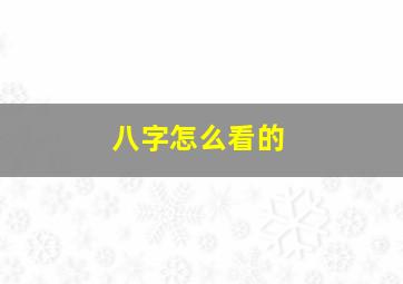 八字怎么看的