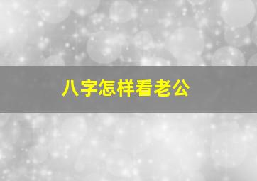 八字怎样看老公