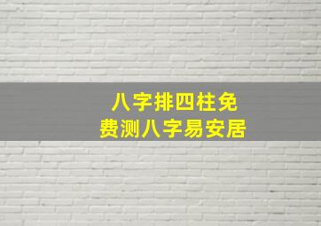 八字排四柱免费测八字易安居