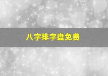 八字排字盘免费