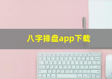 八字排盘app下载