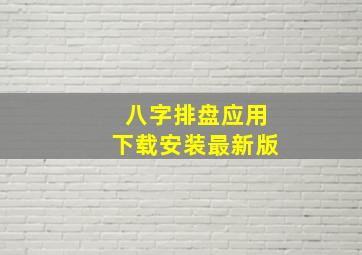 八字排盘应用下载安装最新版