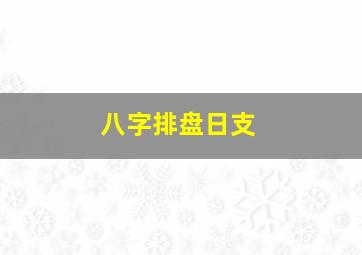 八字排盘日支