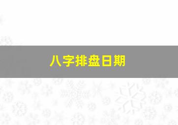 八字排盘日期