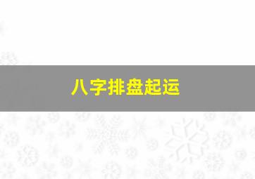 八字排盘起运