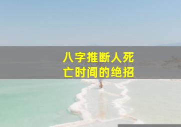 八字推断人死亡时间的绝招