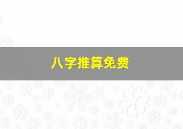 八字推算免费