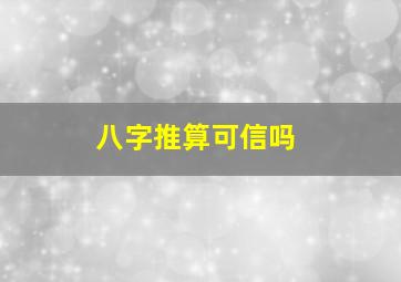 八字推算可信吗