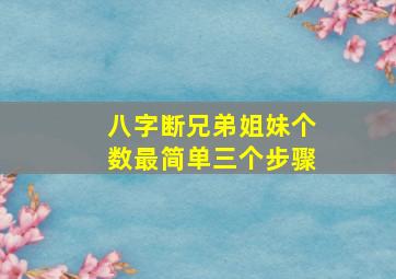 八字断兄弟姐妹个数最简单三个步骤