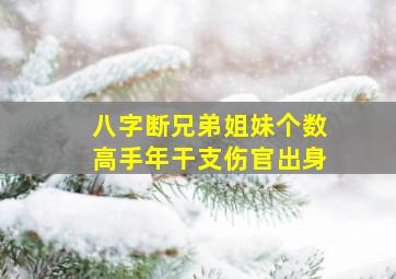 八字断兄弟姐妹个数高手年干支伤官出身