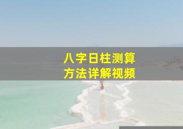 八字日柱测算方法详解视频