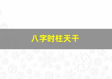 八字时柱天干