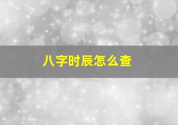 八字时辰怎么查