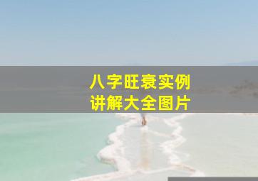 八字旺衰实例讲解大全图片