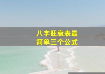 八字旺衰表最简单三个公式