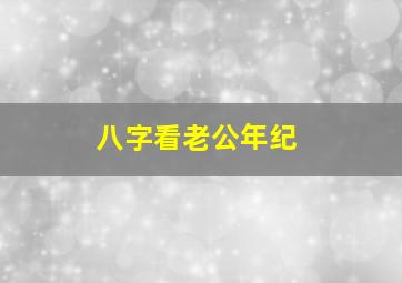 八字看老公年纪