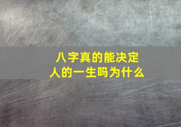 八字真的能决定人的一生吗为什么