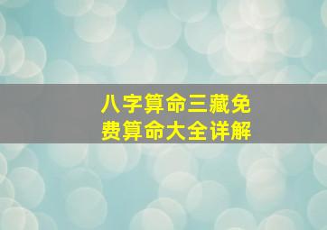 八字算命三藏免费算命大全详解