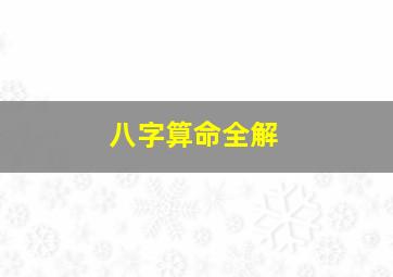 八字算命全解