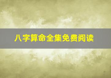 八字算命全集免费阅读