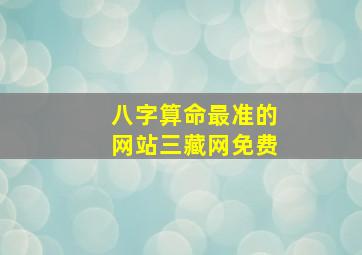 八字算命最准的网站三藏网免费