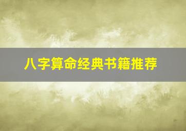 八字算命经典书籍推荐