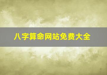 八字算命网站免费大全