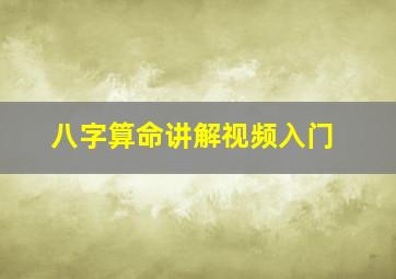 八字算命讲解视频入门