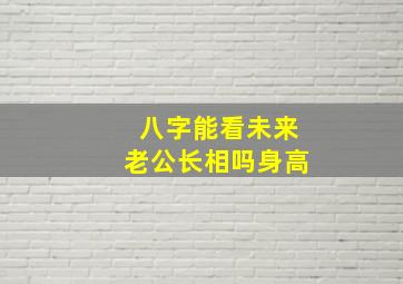 八字能看未来老公长相吗身高