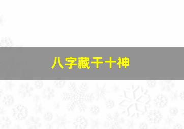 八字藏干十神