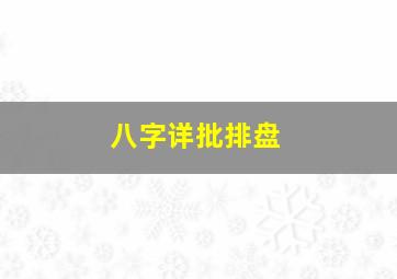 八字详批排盘