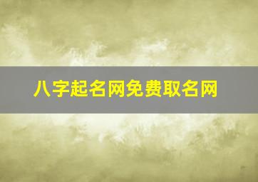 八字起名网免费取名网