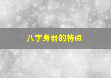 八字身弱的特点