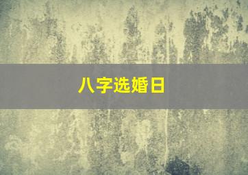 八字选婚日