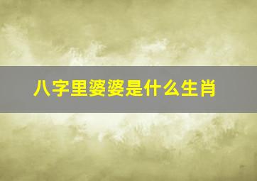 八字里婆婆是什么生肖