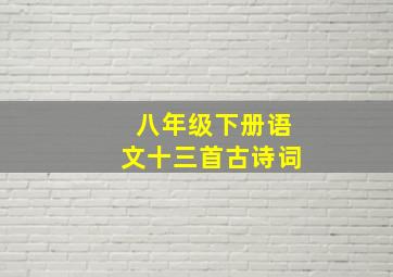 八年级下册语文十三首古诗词