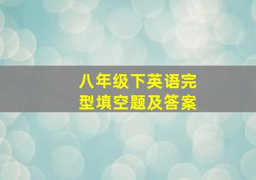 八年级下英语完型填空题及答案