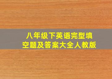 八年级下英语完型填空题及答案大全人教版