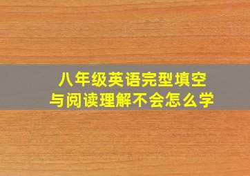 八年级英语完型填空与阅读理解不会怎么学