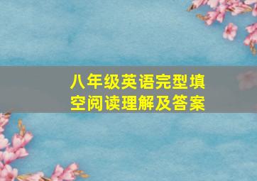 八年级英语完型填空阅读理解及答案