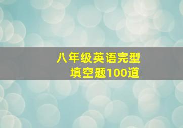 八年级英语完型填空题100道