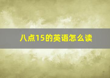 八点15的英语怎么读