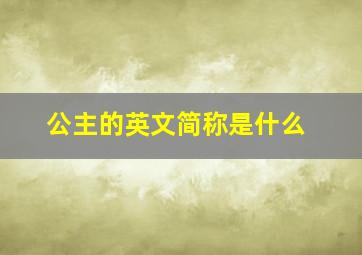 公主的英文简称是什么