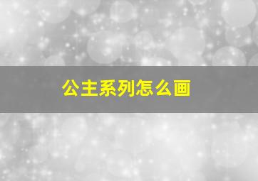 公主系列怎么画